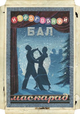 Ступин Аркадий Семёнович. Новогодний бал-маскарад 